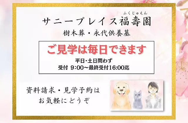 サニープレイス福寿園（福壽園）永代供養墓・樹木葬_16